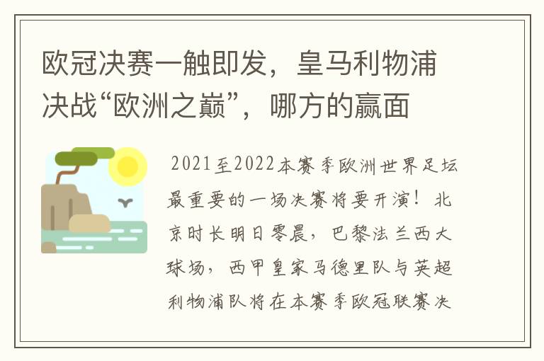 欧冠决赛一触即发,皇马利物浦决战“欧洲之巅”,哪方的赢面会更大?