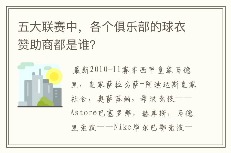 五大联赛中,各个俱乐部的球衣赞助商都是谁?
