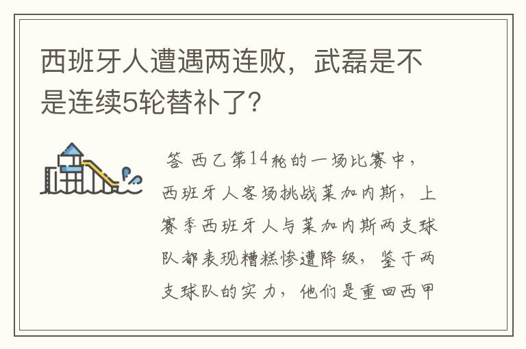 西班牙人遭遇两连败,武磊是不是连续5轮替补了?