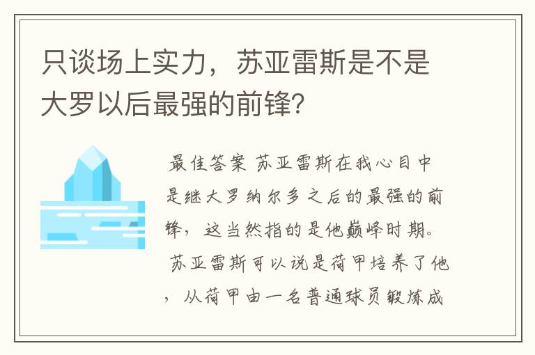 只谈场上实力,苏亚雷斯是不是大罗以后最强的前锋?