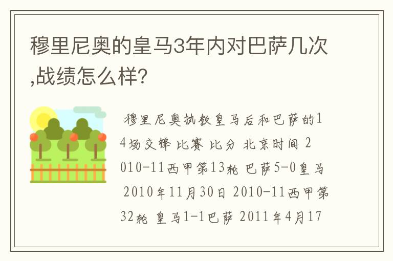穆里尼奥的皇马3年内对巴萨几次,战绩怎么样?
