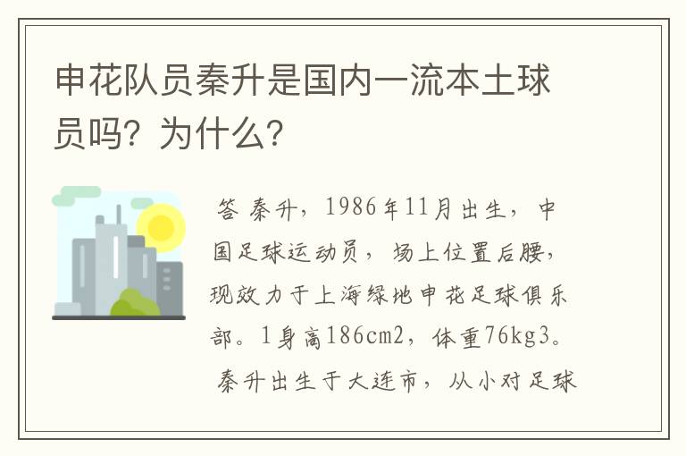 申花队员秦升是国内一流本土球员吗?为什么?