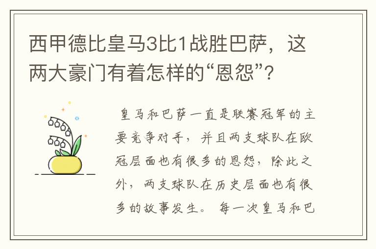 西甲德比皇马3比1战胜巴萨,这两大豪门有着怎样的“恩怨”?