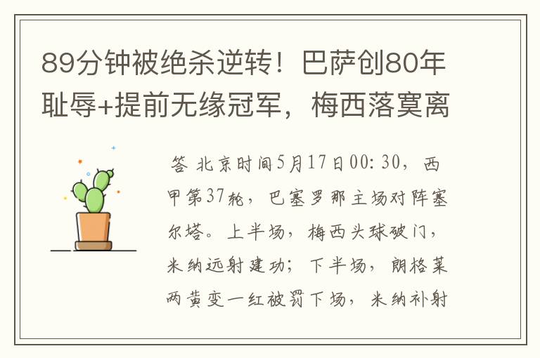 89分钟被绝杀逆转!巴萨创80年耻辱+提前无缘冠军,梅西落寞离开