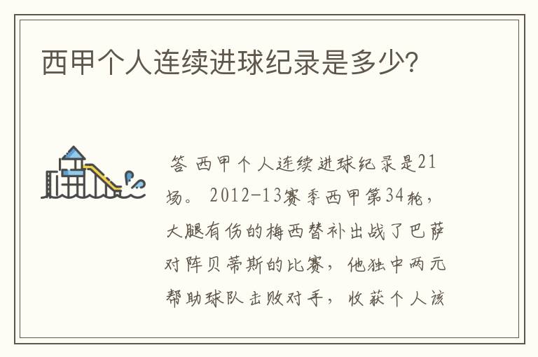 西甲个人连续进球纪录是多少?