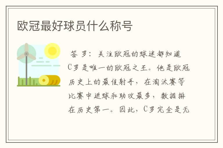欧冠最好球员什么称号