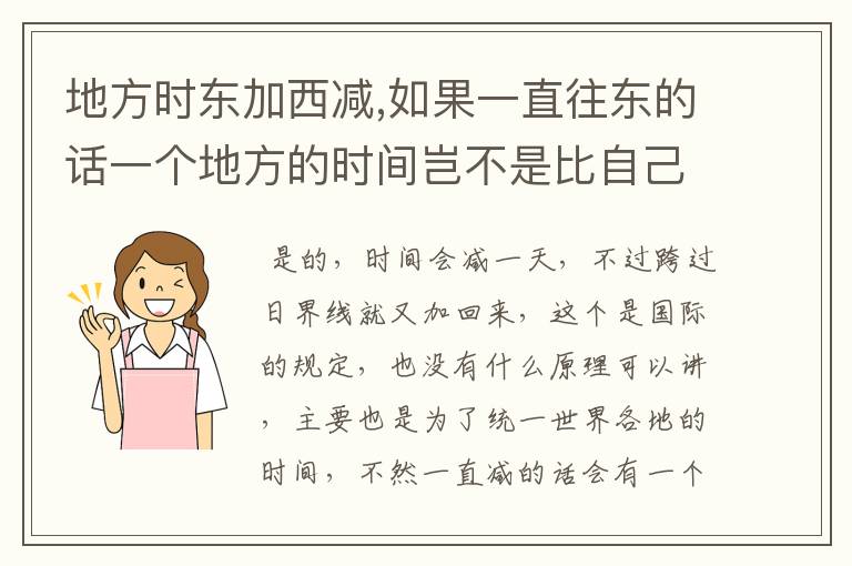 地方时东加西减,如果一直往东的话一个地方的时间岂不是比自己的要早一天? 是因为国际日期变更线吗?