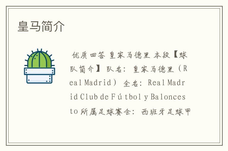 皇马简介