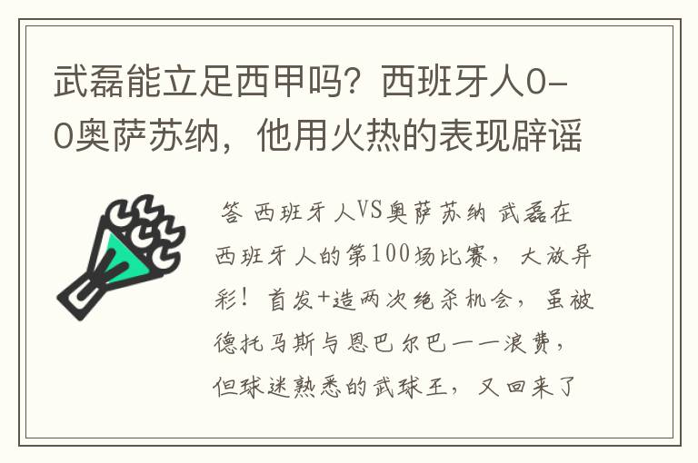 武磊能立足西甲吗?西班牙人0-0奥萨苏纳,他用火热的表现辟谣