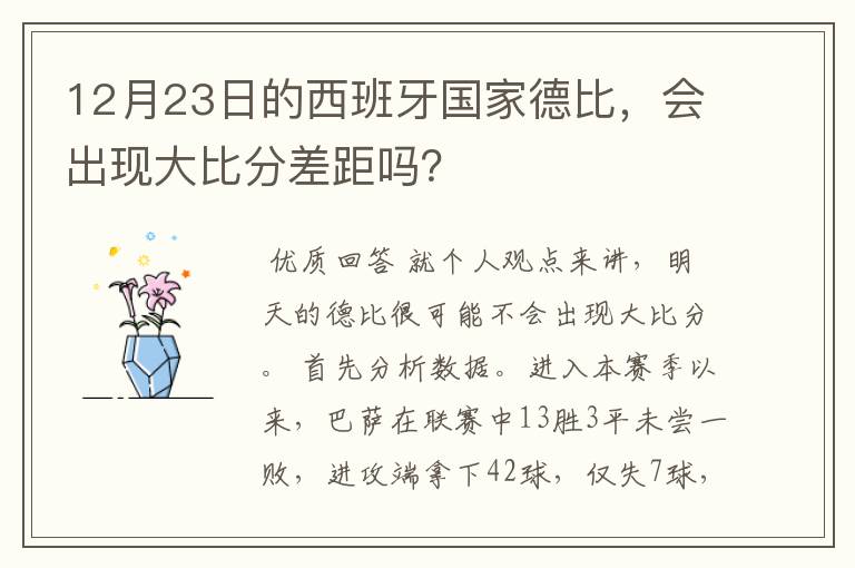 12月23日的西班牙国家德比,会出现大比分差距吗?