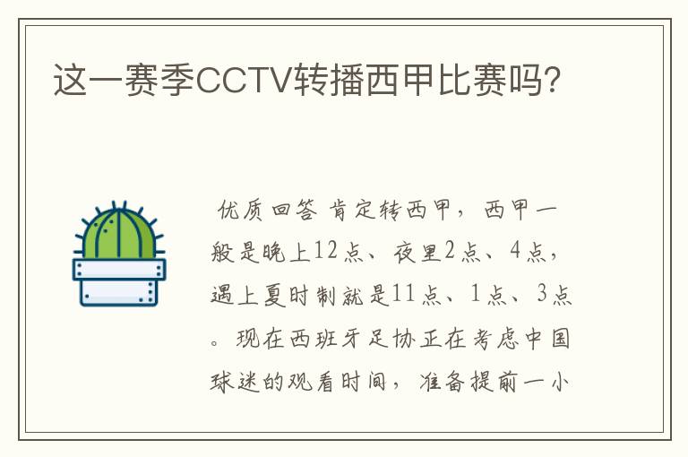 这一赛季CCTV转播西甲比赛吗?