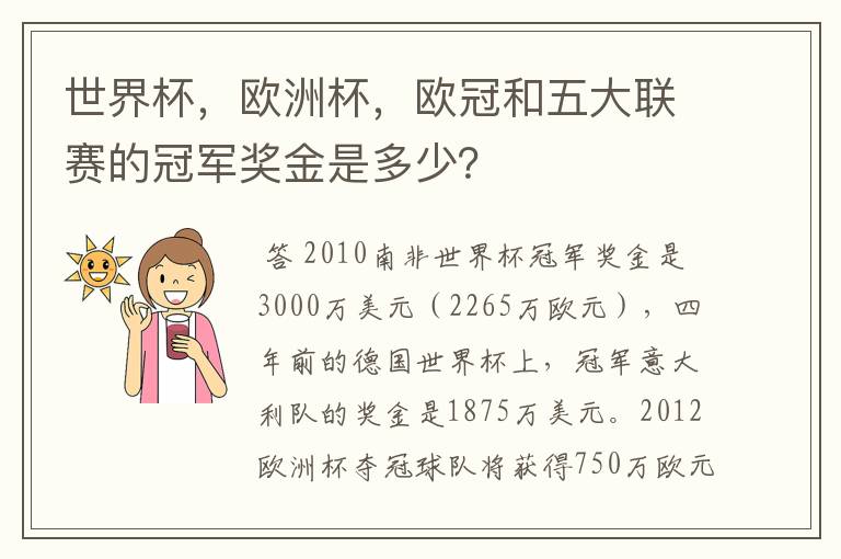世界杯,欧洲杯,欧冠和五大联赛的冠军奖金是多少?