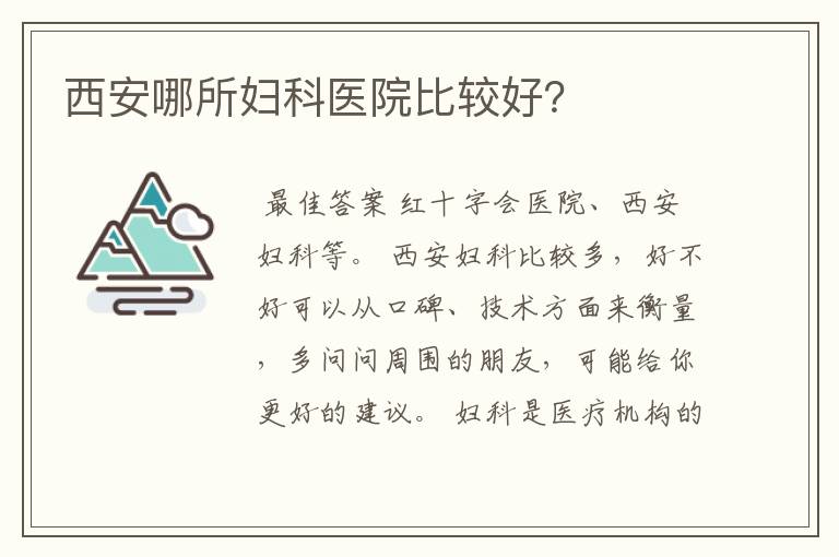 西安哪所妇科医院比较好?