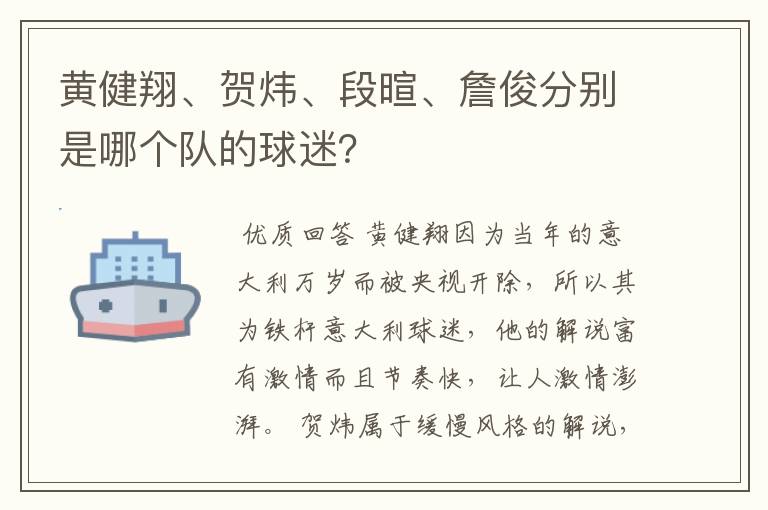 黄健翔、贺炜、段暄、詹俊分别是哪个队的球迷?