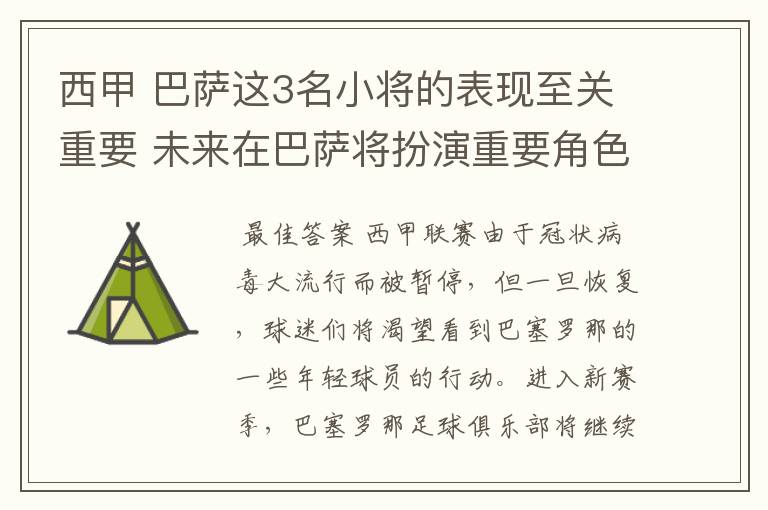 西甲 巴萨这3名小将的表现至关重要 未来在巴萨将扮演重要角色
