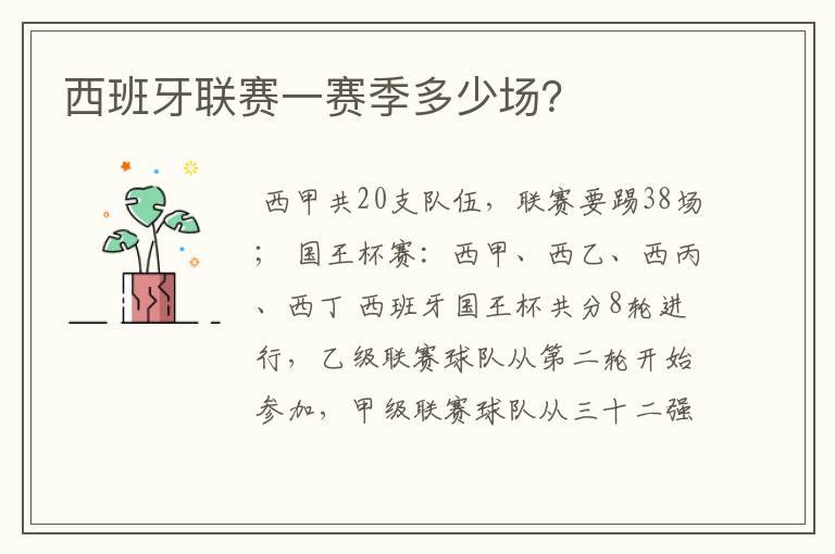 西班牙联赛一赛季多少场?
