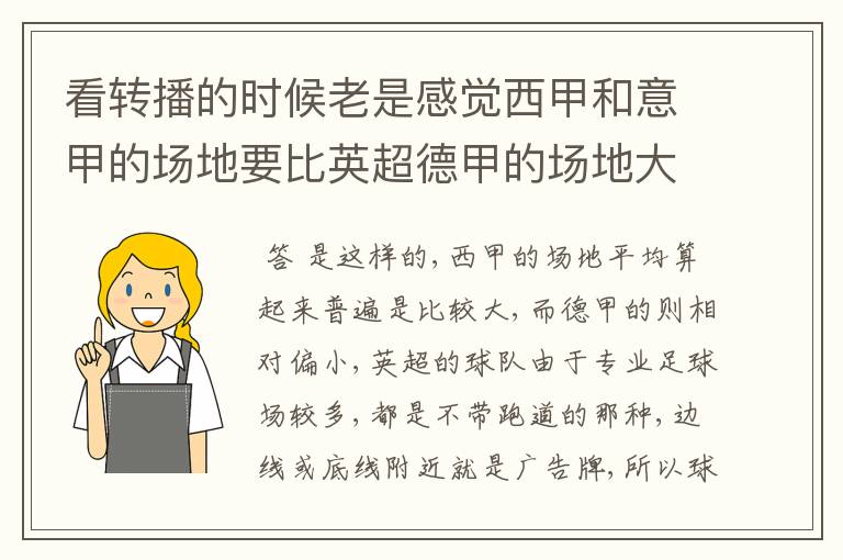 看转播的时候老是感觉西甲和意甲的场地要比英超德甲的场地大很多,