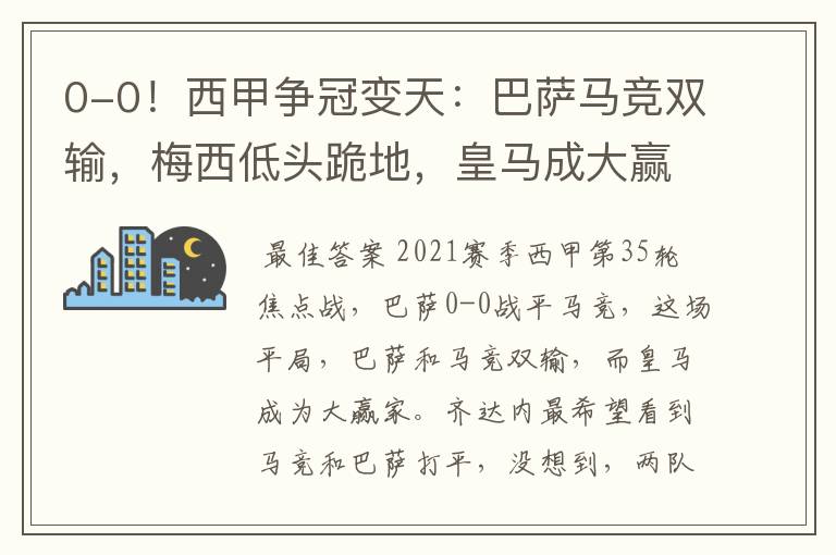 0-0!西甲争冠变天:巴萨马竞双输,梅西低头跪地,皇马成大赢家