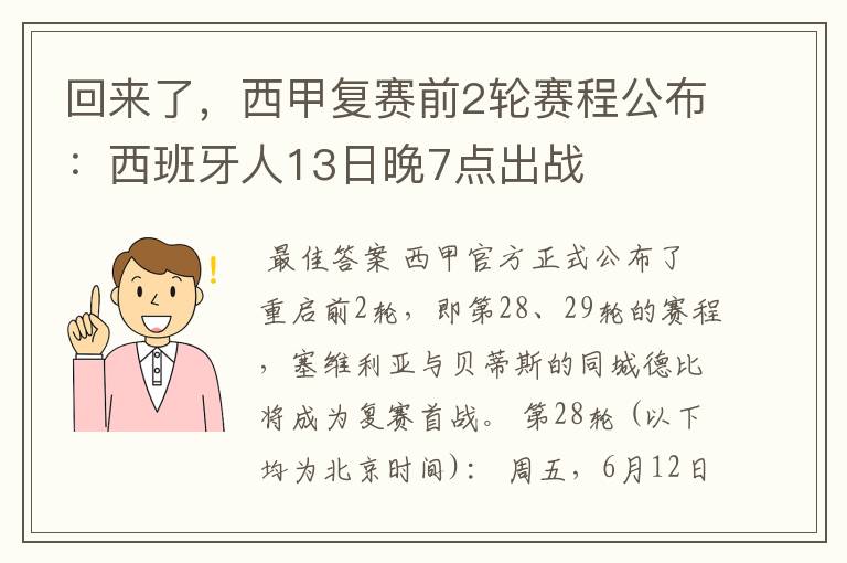 回来了,西甲复赛前2轮赛程公布:西班牙人13日晚7点出战