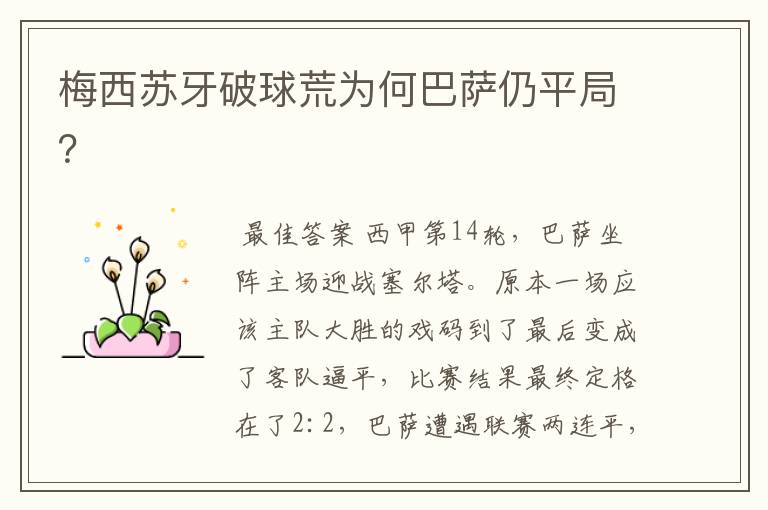 梅西苏牙破球荒为何巴萨仍平局?
