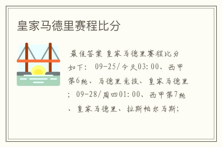 皇家马德里赛程比分