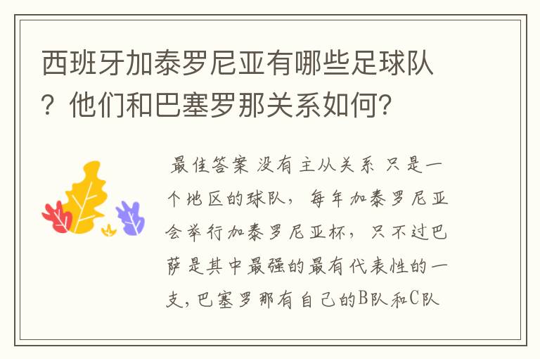 西班牙加泰罗尼亚有哪些足球队?他们和巴塞罗那关系如何?
