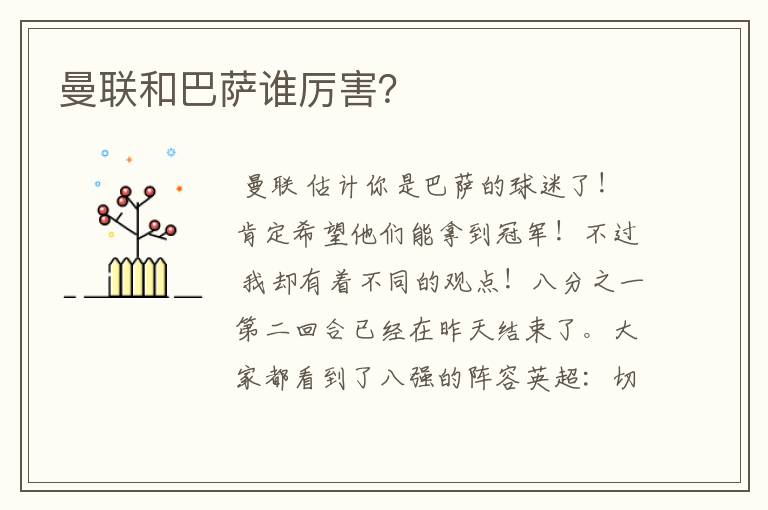 曼联和巴萨谁厉害?