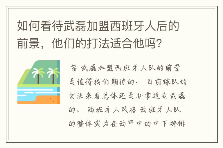 如何看待武磊加盟西班牙人后的前景,他们的打法适合他吗?