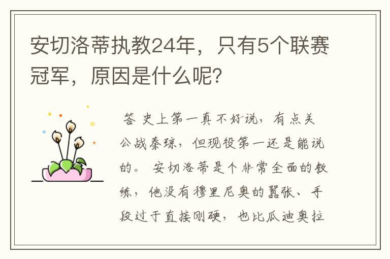 安切洛蒂执教24年,只有5个联赛冠军,原因是什么呢?