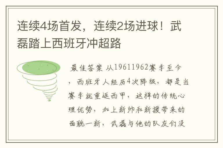 连续4场首发,连续2场进球!武磊踏上西班牙冲超路