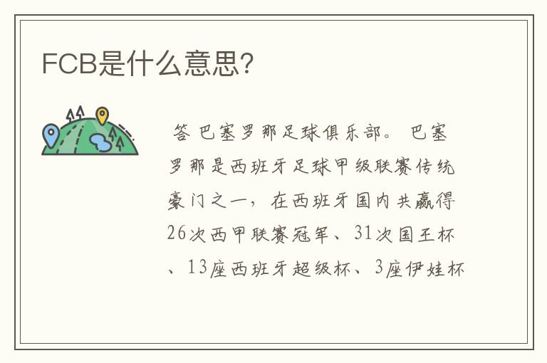FCB是什么意思?