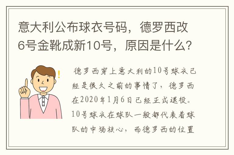 意大利公布球衣号码,德罗西改6号金靴成新10号,原因是什么?