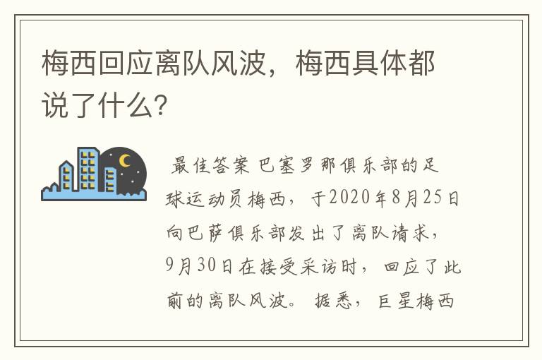 梅西回应离队风波,梅西具体都说了什么?