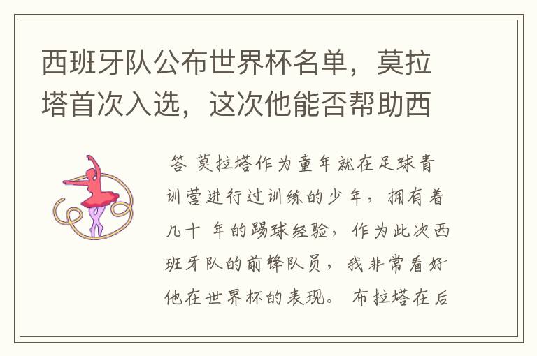 西班牙队公布世界杯名单,莫拉塔首次入选,这次他能否帮助西班牙一举夺冠?