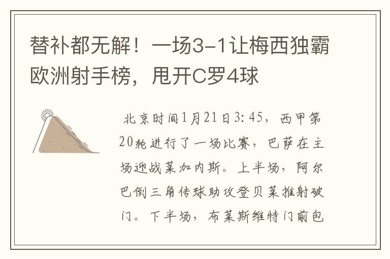 替补都无解!一场3-1让梅西独霸欧洲射手榜,甩开C罗4球