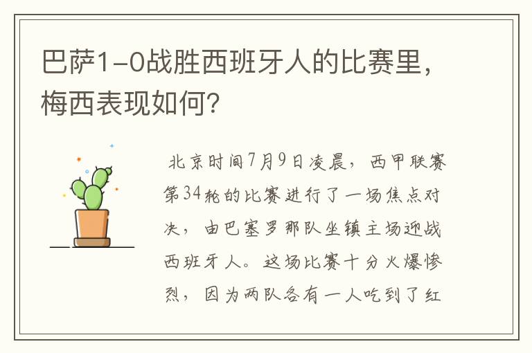 巴萨1-0战胜西班牙人的比赛里，梅西表现如何？