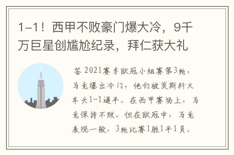 1-1!西甲不败豪门爆大冷,9千万巨星创尴尬纪录,拜仁获大礼