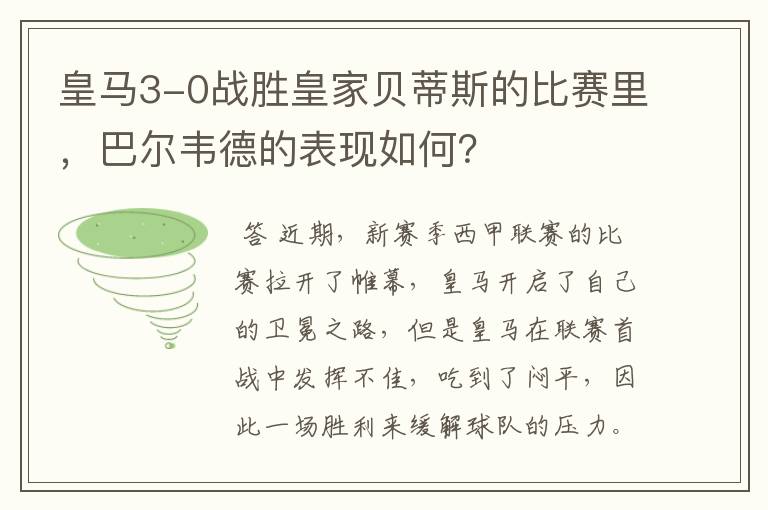 皇马3-0战胜皇家贝蒂斯的比赛里,巴尔韦德的表现如何?