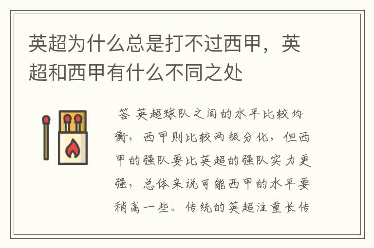 英超为什么总是打不过西甲,英超和西甲有什么不同之处