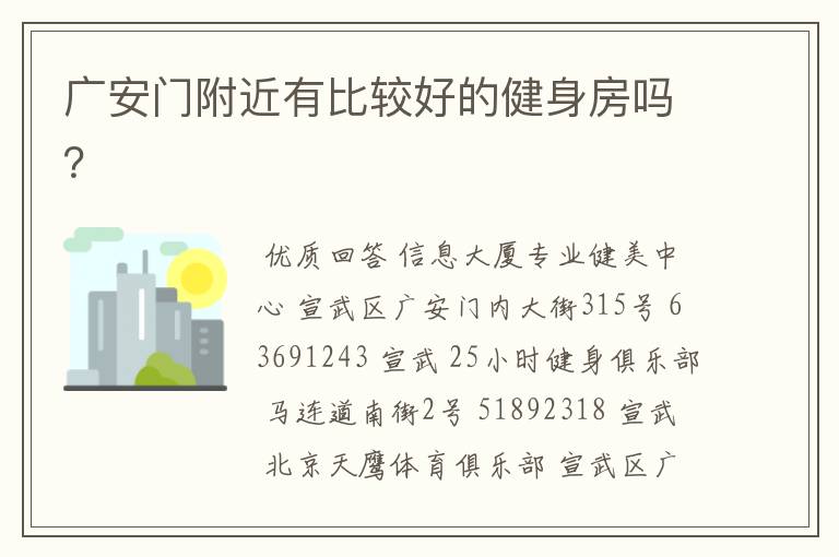 广安门附近有比较好的健身房吗?