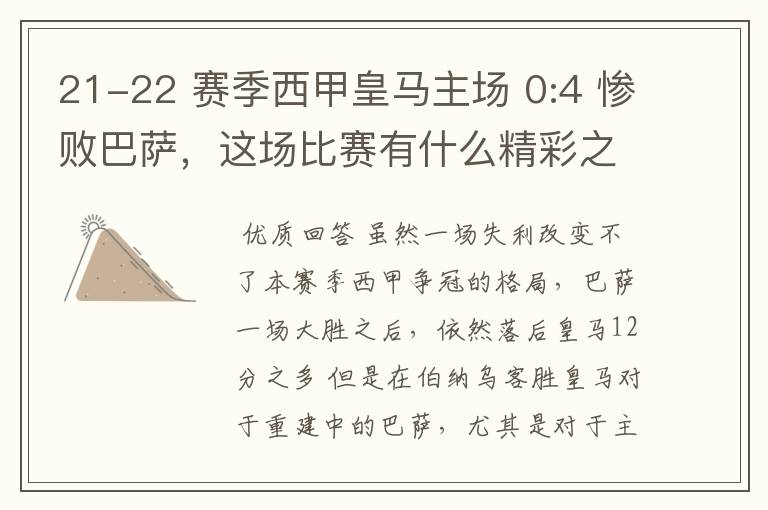 21-22 赛季西甲皇马主场 0:4 惨败巴萨,这场比赛有什么精彩之处?