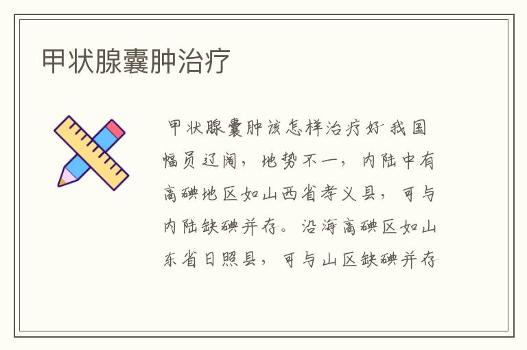 甲状腺囊肿治疗