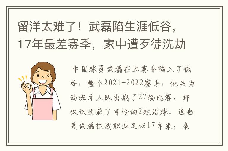 留洋太难了!武磊陷生涯低谷,17年最差赛季,家中遭歹徒洗劫