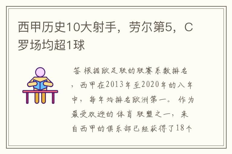 西甲历史10大射手,劳尔第5,C罗场均超1球