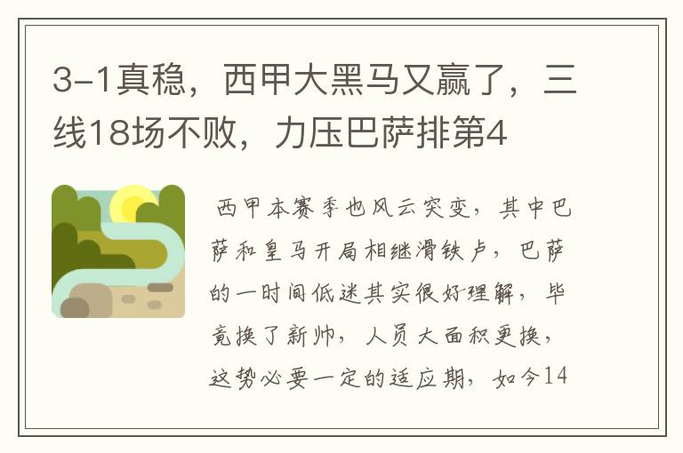 3-1真稳,西甲大黑马又赢了,三线18场不败,力压巴萨排第4