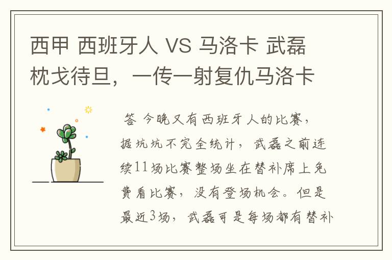 西甲 西班牙人 VS 马洛卡 武磊枕戈待旦,一传一射复仇马洛卡?