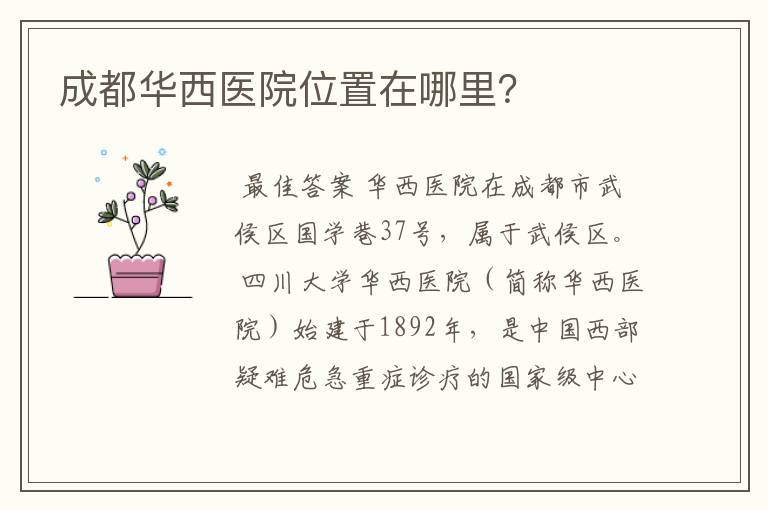 成都华西医院位置在哪里?