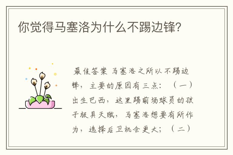 你觉得马塞洛为什么不踢边锋?