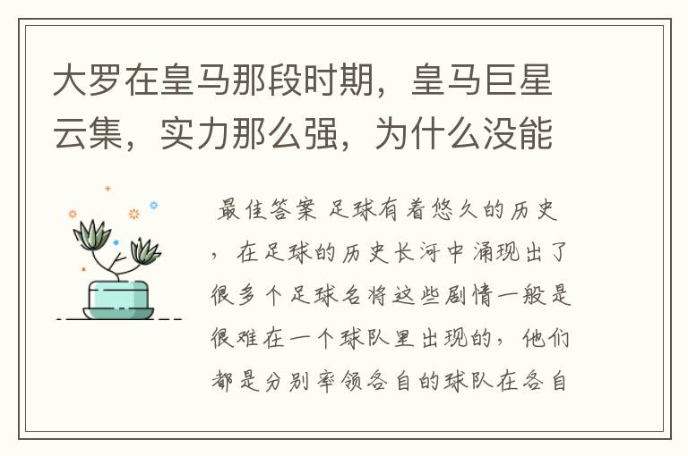 大罗在皇马那段时期,皇马巨星云集,实力那么强,为什么没能拿到欧冠冠军?