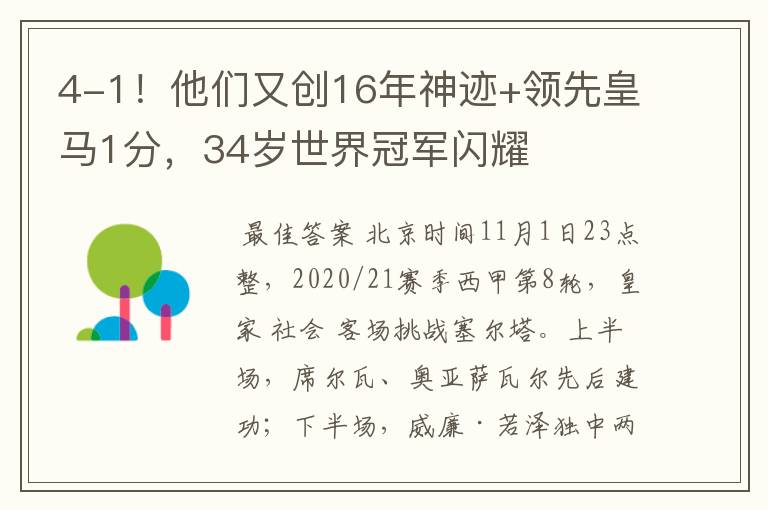 4-1!他们又创16年神迹+领先皇马1分,34岁世界冠军闪耀
